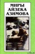 Истинная любовь-Настоящая любовь] - Азимов Айзек